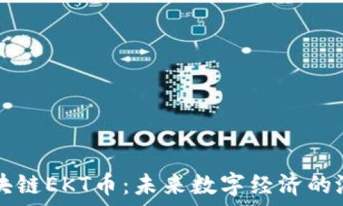   
解密區(qū)塊鏈EKT幣：未來數(shù)字經(jīng)濟(jì)的潛力之星