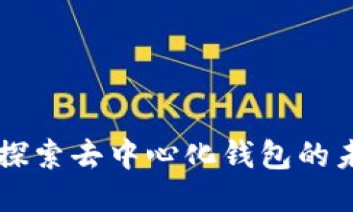 imToken：探索去中心化錢包的未來與機(jī)遇