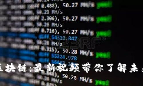 : 揭秘老秦區(qū)塊鏈：最新視頻帶你了解未來金融的變革