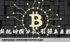 惠城區(qū)塊鏈最新規(guī)劃圖公示：引領(lǐng)未來(lái)數(shù)字經(jīng)濟(jì)