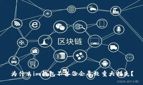 為什么im錢包不備份會導致重大損失？