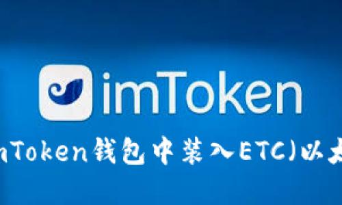 如何在ImToken錢包中裝入ETC（以太坊經(jīng)典）