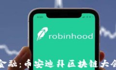 探索未來金融：幣安迪拜區(qū)塊鏈大會(huì)深度解析