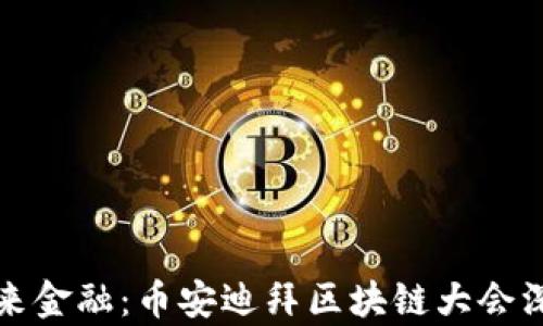 
探索未來金融：幣安迪拜區(qū)塊鏈大會深度解析