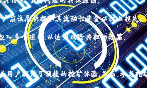 jiaotiimtoken錢包挖礦教程視頻/jiaoti  
imtoken, 錢包, 挖礦/guanjianci  

# imToken錢包挖礦教程視頻詳細(xì)介紹

在數(shù)字貨幣迅速發(fā)展的今天，越來越多的人開始關(guān)注和參與加密貨幣的挖礦活動。imToken作為一個知名的數(shù)字資產(chǎn)錢包，不僅提供安全的資產(chǎn)管理服務(wù)，還為用戶提供了方便的挖礦功能。本文將為您全面介紹imToken錢包的挖礦教程，幫助您更好地理解如何利用此工具進(jìn)行挖礦。

## 什么是imToken錢包？

imToken是一款國內(nèi)知名的數(shù)字資產(chǎn)錢包，支持以太坊及其代幣的管理。它于2016年上線，致力于為用戶提供簡單、安全的區(qū)塊鏈資產(chǎn)管理解決方案。imToken具有多種功能，包括資產(chǎn)管理、DApp瀏覽、去中心化交易等。

作為一款錢包，imToken最主要的功能是讓用戶安全地管理他們的數(shù)字資產(chǎn)。用戶可以通過imToken輕松收發(fā)數(shù)字貨幣，同時還能夠參與到去中心化金融（DeFi）項(xiàng)目中進(jìn)行挖礦。通過imToken，用戶能夠享受到便捷的挖礦體驗(yàn)并獲得豐厚的回報。

## imToken錢包的挖礦機(jī)制

挖礦是區(qū)塊鏈網(wǎng)絡(luò)中維護(hù)系統(tǒng)運(yùn)行的方式，用戶通過計算機(jī)的算力來完成區(qū)塊驗(yàn)證，進(jìn)而獲得獎勵。在imToken中，用戶主要通過參與DeFi項(xiàng)目、流動性挖礦等方式進(jìn)行挖礦。不同于傳統(tǒng)的礦機(jī)挖礦，imToken的挖礦方式更為簡單，用戶只需將資產(chǎn)存入相應(yīng)的流動性池即可。

以流動性挖礦為例，用戶可以選擇將其持有的數(shù)字資產(chǎn)存入某個平臺的流動性池中，這樣做不僅為該平臺提供了流動性，同時也能夠獲得相應(yīng)的挖礦獎勵。這一方式極大地降低了挖礦的門檻，讓更多用戶能夠參與其中。

## 如何在imToken上進(jìn)行挖礦？

### 第一步：下載和注冊imToken

首先，用戶需要下載并安裝imToken錢包?？梢栽诠俜骄W(wǎng)站或各大應(yīng)用商店中找到imToken的下載鏈接。安裝完成后，用戶需根據(jù)提示注冊并創(chuàng)建自己的錢包賬戶。在創(chuàng)建賬戶的過程中，請務(wù)必妥善保管好助記詞和私鑰。

### 第二步：充值數(shù)字資產(chǎn)

注冊完成后，用戶需要將數(shù)字資產(chǎn)充值到自己的imToken錢包中。這可以通過轉(zhuǎn)賬或充值來完成。不論是以太坊、USDT還是其他支持的代幣，只需將其發(fā)送到imToken提供的地址，等待確認(rèn)，即可完成充值。

### 第三步：選擇挖礦項(xiàng)目

在imToken中，用戶可以根據(jù)個人的需求和市場的熱度，選擇合適的挖礦項(xiàng)目。常見的挖礦項(xiàng)目包括Uniswap、SushiSwap等去中心化交易所。每個項(xiàng)目都有其特定的流動性池，用戶需要選擇符合自己投資策略的項(xiàng)目。

### 第四步：添加流動性

選擇好挖礦項(xiàng)目后，用戶需要根據(jù)平臺的要求將相應(yīng)的資產(chǎn)添加到流動性池中。一般來說，用戶需要提供兩種幣對，例如ETH和USDT。在確認(rèn)添加流動性后，用戶將獲得相應(yīng)的LP（流動性提供者）代幣，代表其在流動性池中的股份。

### 第五步：開始挖礦

添加完流動性后，用戶即可開始挖礦。在大部分DeFi平臺上，用戶只需持有LP代幣，就能夠獲得平臺的挖礦獎勵。這些獎勵通常以代幣的形式發(fā)放，用戶可以選擇繼續(xù)持有或進(jìn)行交易。

## 挖礦收益的管理與提取

用戶在imToken中挖礦后，可以隨時查看到自己的挖礦收益。在某些平臺，挖礦的收益是自動結(jié)算的，用戶需要定期到用戶中心查看是否有新的獎勵可供提取。

雖然挖礦收益豐厚，但用戶也需關(guān)注市場走勢，并根據(jù)情況及時調(diào)整自己的投資策略。例如，用戶可以選擇在合適的時機(jī)將收益出售以鎖定利潤，或重新投資于其他優(yōu)質(zhì)的DeFi項(xiàng)目。

## 可能相關(guān)的問題

### 1. imToken錢包的安全性如何確保？

imToken在安全性方面做了很多努力。首先，用戶的私鑰是保存在本地，而不是托管在服務(wù)器上，這樣能夠有效防止黑客攻擊。用戶在使用imToken時，需要定期更新自己的助記詞和密碼，以增強(qiáng)賬戶安全性。

此外，imToken還支持硬件錢包的連接，這意味著用戶可以將其私鑰存儲在硬件設(shè)備中，進(jìn)一步提高安全性。為了對抗網(wǎng)絡(luò)釣魚攻擊，imToken推出了“安全中心”功能，可以幫助用戶識別可疑的鏈接和網(wǎng)站，減少受害風(fēng)險。

盡管imToken提供了多重安全保障機(jī)制，但用戶自身也需保持警惕，不要隨意點(diǎn)擊不明鏈接，同時也應(yīng)定期檢查錢包的動態(tài)，確保賬戶的安全。

### 2. 挖礦會產(chǎn)生額外的手續(xù)費(fèi)嗎？

在imToken進(jìn)行挖礦，用戶需要支付一定的手續(xù)費(fèi)。這些手續(xù)費(fèi)主要由網(wǎng)絡(luò)費(fèi)和交易費(fèi)構(gòu)成，具體金額取決于用戶所在的區(qū)塊鏈網(wǎng)絡(luò)的擁堵情況。在以太坊網(wǎng)絡(luò)上，網(wǎng)絡(luò)費(fèi)用會隨著交易量的提升而增加，用戶需要注意控制自己的交易時機(jī)。

在選擇流動性池時，每個項(xiàng)目的手續(xù)費(fèi)結(jié)構(gòu)可能會有所不同，用戶需仔細(xì)閱讀項(xiàng)目的相關(guān)信息。如在某些項(xiàng)目中，挖礦收益會扣除一部分手續(xù)費(fèi)，因此了解手續(xù)費(fèi)的構(gòu)成有助于用戶計算真實(shí)收益。

綜上所述，用戶在進(jìn)行挖礦活動時需合理評估手續(xù)費(fèi)的影響，選擇合適的時間和流動性池參與挖礦，以實(shí)現(xiàn)最大收益。

### 3. imToken支持哪些挖礦項(xiàng)目？

imToken支持多種挖礦項(xiàng)目，主要包括去中心化交易所的流動性挖礦，如Uniswap、Balancer、SushiSwap等。這些項(xiàng)目通常是基于以太坊的協(xié)議，允許用戶通過提供流動性服務(wù)賺取手續(xù)費(fèi)以及代幣獎勵。

同時，imToken用戶還可以參與其他DeFi平臺的挖礦活動，例如Curve、Pickle等。這些項(xiàng)目各有特色，用戶可以根據(jù)自己的風(fēng)險承受能力和投資回報預(yù)期選擇參與的項(xiàng)目。

用戶可以通過imToken錢包中的DApp瀏覽器輕松訪問這些DeFi項(xiàng)目，在項(xiàng)目頁面中了解更多信息，包括收益率、鎖倉期、流動性池資產(chǎn)配置等，幫助用戶做出更明智的決策。

### 4. 如果挖礦項(xiàng)目出現(xiàn)問題，用戶應(yīng)如何處理？

在任何投資活動中，風(fēng)險都是不可避免的。如果用戶參與的挖礦項(xiàng)目出現(xiàn)問題，如平臺宕機(jī)、智能合約漏洞等，首先需要冷靜分析情況，收集相關(guān)信息，了解問題的具體原因。

用戶可以嘗試聯(lián)系項(xiàng)目方或者通過社交網(wǎng)絡(luò)獲取信息，看看其他投資者的看法和應(yīng)對策略。如果項(xiàng)目已經(jīng)公開宣布進(jìn)入維護(hù)或關(guān)閉狀態(tài)，用戶應(yīng)該盡快提取其流動性資金以防止損失。

此外，用戶在未來的投資中應(yīng)該更加謹(jǐn)慎，選擇信譽(yù)好、技術(shù)成熟的項(xiàng)目進(jìn)行挖礦活動，以降低潛在風(fēng)險。同時，也可以考慮分散投資，把資金投入多個項(xiàng)目，以達(dá)到風(fēng)險共擔(dān)的效果。

## 結(jié)語

imToken錢包的挖礦功能，使得越來越多的用戶能夠參與到加密貨幣的賺錢機(jī)會中。通過簡潔的操作流程和豐富的DeFi項(xiàng)目選擇，imToken為用戶提供了便捷的挖礦體驗(yàn)。然而，參與挖礦也需要對市場動態(tài)保持高度關(guān)注，合理規(guī)劃自己的投資策略，以實(shí)現(xiàn)最佳回報。在未來，期待imToken能繼續(xù)為用戶帶來更多的創(chuàng)新和機(jī)遇。