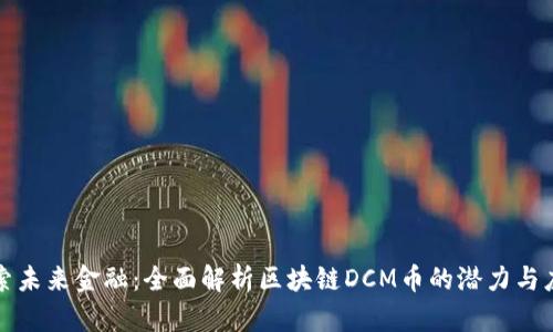 探索未來金融：全面解析區(qū)塊鏈DCM幣的潛力與應(yīng)用
