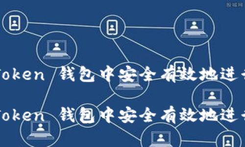 如何在 imToken 錢包中安全有效地進(jìn)行轉(zhuǎn)賬退回？

如何在 imToken 錢包中安全有效地進(jìn)行轉(zhuǎn)賬退回？