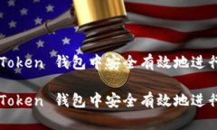 如何在 imToken 錢包中安全有效地進(jìn)行轉(zhuǎn)賬退回？