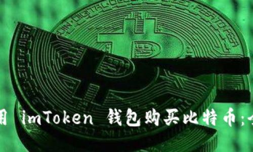如何使用 imToken 錢包購買比特幣：全面指南