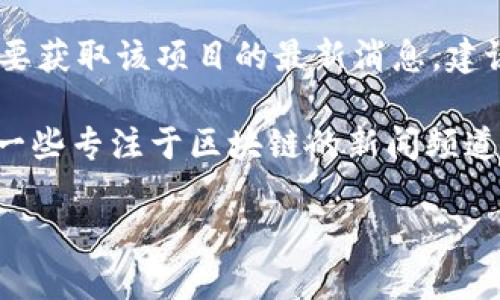 截至2023年10月，我并沒有直接的實(shí)時(shí)新聞更新服務(wù)，因此無法提供“友盾區(qū)塊鏈”的最新消息或動態(tài)。要獲取該項(xiàng)目的最新消息，建議您訪問相關(guān)的網(wǎng)站、社交媒體或區(qū)塊鏈新聞平臺。

通常，您可以尋找有關(guān)友盾區(qū)塊鏈的信息，例如官方網(wǎng)站、社交媒體賬號（如Twitter、Telegram等）以及一些專注于區(qū)塊鏈的新聞?lì)l道和論壇。在這些平臺上，您通常能夠找到該項(xiàng)目的最新動態(tài)、技術(shù)更新、合作伙伴關(guān)系及市場趨勢等信息。

如果您對友盾區(qū)塊鏈有特定的問題或關(guān)注點(diǎn)，請告訴我，我將盡力提供一般性的信息和見解。