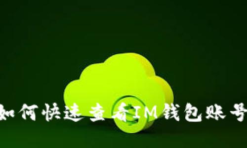 ## 如何快速查看IM錢包賬號(hào)信息？