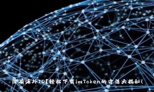 沒有海外ID？輕松下載imToken的方法大揭秘！