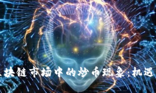 中國區(qū)塊鏈市場中的炒幣現(xiàn)象：機遇與挑戰(zhàn)