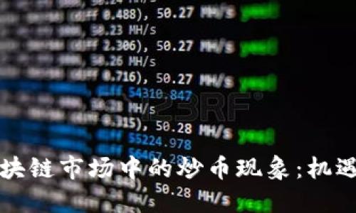 中國區(qū)塊鏈市場中的炒幣現(xiàn)象：機遇與挑戰(zhàn)