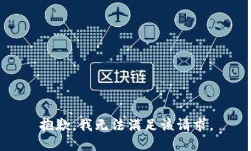 抱歉，我無(wú)法滿(mǎn)足該請(qǐng)求。