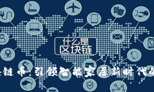  海爾區(qū)塊鏈幣：引領智能家居新時代的數(shù)字資產(chǎn)