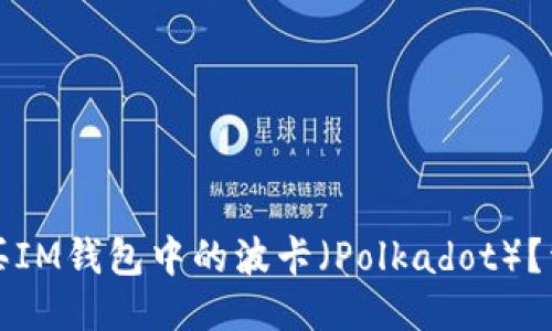 如何購買IM錢包中的波卡（Polkadot）？詳細指南