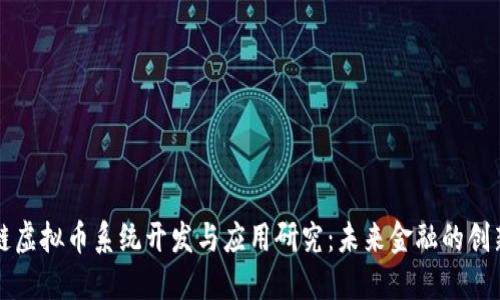 區(qū)塊鏈虛擬幣系統(tǒng)開發(fā)與應用研究：未來金融的創(chuàng)新之路