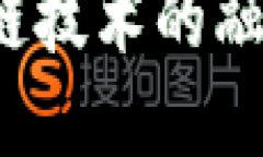 : 人民幣數(shù)字化與區(qū)塊鏈技術(shù)的融合：未來金融的