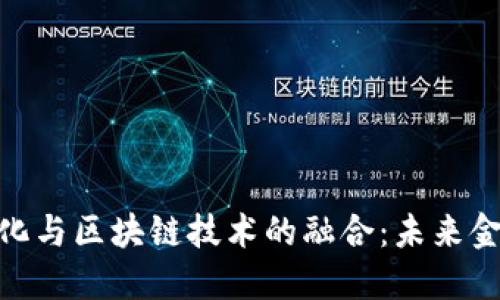 : 人民幣數(shù)字化與區(qū)塊鏈技術的融合：未來金融的變革之路