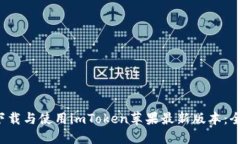  如何下載與使用imToken蘋(píng)果最新版本：全面指南