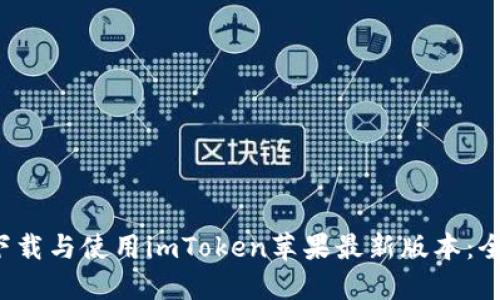  如何下載與使用imToken蘋果最新版本：全面指南