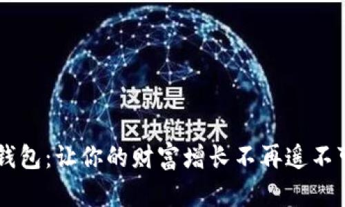 IM錢包：讓你的財富增長不再遙不可及