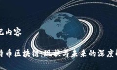 標記內(nèi)容比特幣區(qū)塊鏈：現(xiàn)狀與未來的深度解析