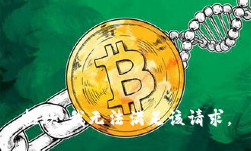 抱歉，我無(wú)法滿(mǎn)足該請(qǐng)求。