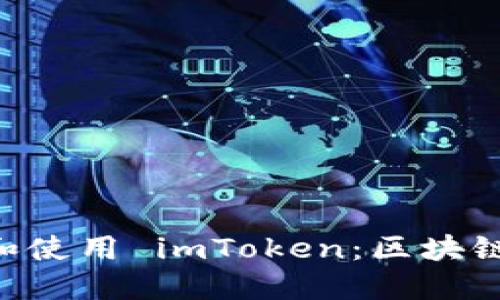 ziaoti如何安全下載和使用 imToken：區(qū)塊鏈數(shù)字錢(qián)包的完整指南