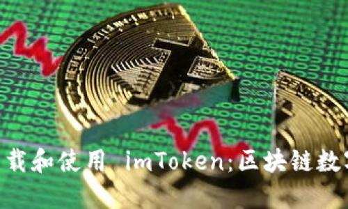 ziaoti如何安全下載和使用 imToken：區(qū)塊鏈數(shù)字錢(qián)包的完整指南