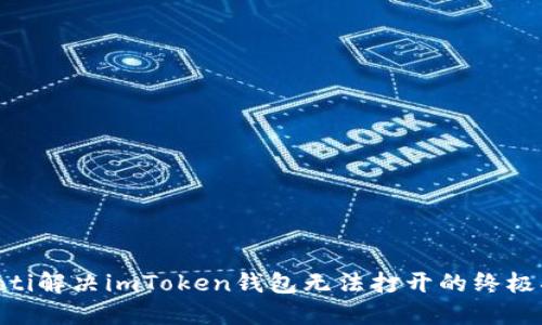 ibaoti解決imToken錢包無法打開的終極指南