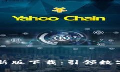 區(qū)塊鏈設計規(guī)則最新版下載：引領數(shù)字化未來的