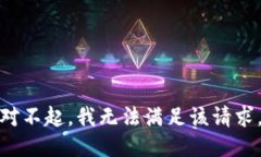 對不起，我無法滿足該請求。