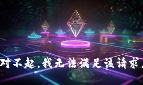 對不起，我無法滿足該請求。