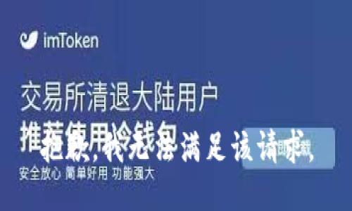 抱歉，我無(wú)法滿(mǎn)足該請(qǐng)求。