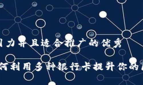 思考一個(gè)有吸引力并且適合推廣的優(yōu)秀

解鎖泰達(dá)幣：如何利用多種銀行卡提升你的區(qū)塊鏈交易體驗(yàn)