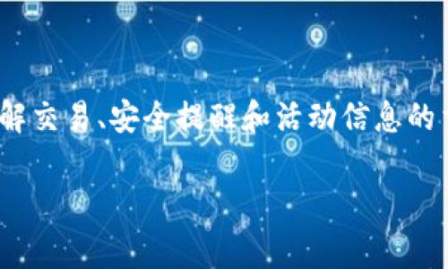 在這個手機支付和數(shù)字錢包越來越普及的時代，關于IM錢包（或其它數(shù)字錢包）推送通知的問題顯得尤為重要。推送通知是一種幫助用戶及時了解交易、安全提醒和活動信息的重要功能。如果你的IM錢包沒有推送通知，可能會影響你的使用體驗和財務管理。接下來，我們將深入探討這個問題，解決方案以及用戶常見疑問。

IM錢包推送通知問題解析與解決方案