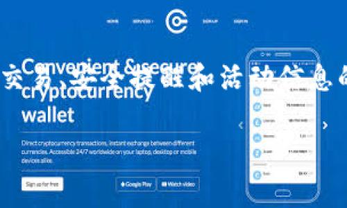 在這個手機支付和數(shù)字錢包越來越普及的時代，關于IM錢包（或其它數(shù)字錢包）推送通知的問題顯得尤為重要。推送通知是一種幫助用戶及時了解交易、安全提醒和活動信息的重要功能。如果你的IM錢包沒有推送通知，可能會影響你的使用體驗和財務管理。接下來，我們將深入探討這個問題，解決方案以及用戶常見疑問。

IM錢包推送通知問題解析與解決方案