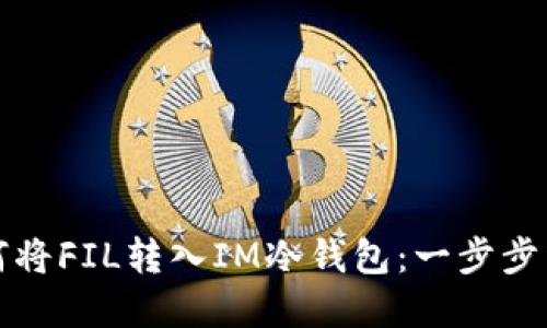 如何將FIL轉入IM冷錢包：一步步詳解
