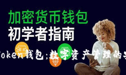 南昌imToken錢包：數字資產管理的安全之選