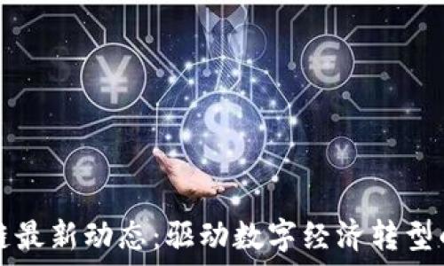  
黃山區(qū)塊鏈最新動態(tài)：驅(qū)動數(shù)字經(jīng)濟轉(zhuǎn)型的創(chuàng)新力量