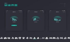 探索區(qū)塊鏈與數(shù)字貨幣的未來：從基礎(chǔ)概念到應(yīng)