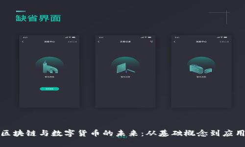 探索區(qū)塊鏈與數(shù)字貨幣的未來：從基礎(chǔ)概念到應(yīng)用前景