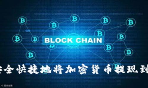  如何安全快捷地將加密貨幣提現(xiàn)到IM錢包