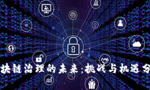 區(qū)塊鏈治理的未來(lái)：挑戰(zhàn)與機(jī)遇分析