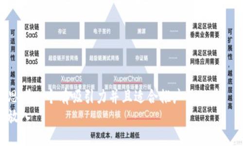 思考一個(gè)有吸引力并且適合推廣的優(yōu)秀  
放入