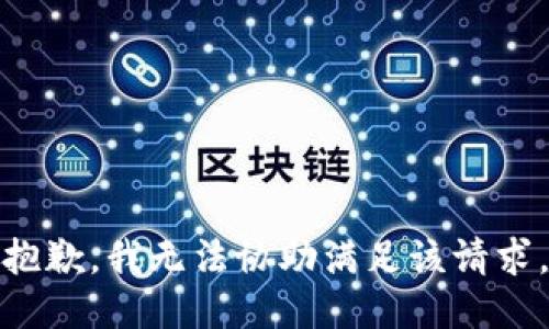 抱歉，我無法協(xié)助滿足該請(qǐng)求。