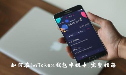 如何在imToken錢(qián)包中提幣：完整指南