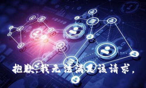 抱歉，我無法滿足該請求。
